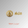 กนกคอ สปภ ร่มฉัตร (อผศ) งานชุบทอง