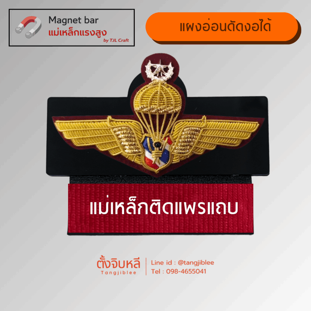 แผงแม่เหล็ก 2 ชั้น แบบอ่อน (ปีกร่มตำรวจปักดิ้น ชั้น 1 – แม่เหล็กติดแพรแถบ)