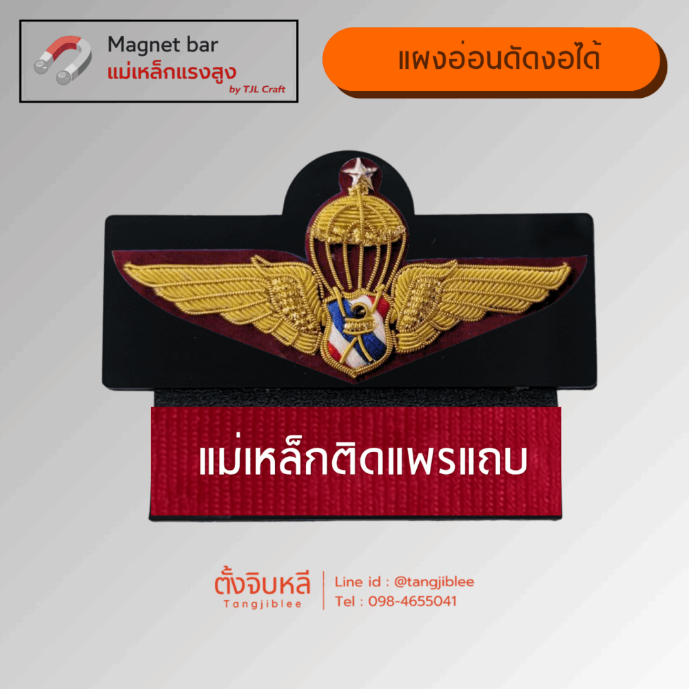 แผงแม่เหล็ก 2 ชั้น แบบอ่อน (ปีกร่มตำรวจปักดิ้น ชั้น 2 – แม่เหล็กติดแพรแถบ)