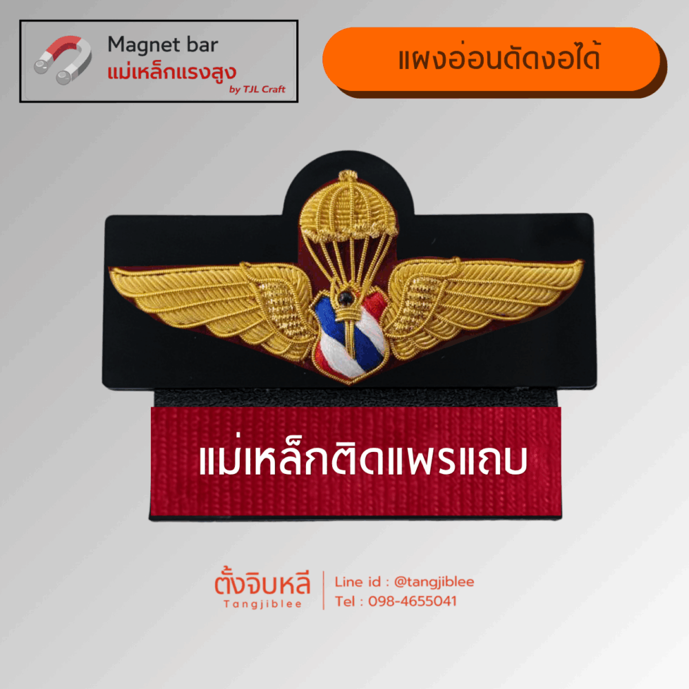 แผงแม่เหล็ก 2 ชั้น แบบอ่อน (ปีกร่มตำรวจปักดิ้น ชั้น 3 – แม่เหล็กติดแพรแถบ)