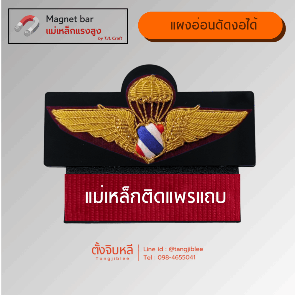 แผงแม่เหล็ก 2 ชั้น แบบอ่อน (ปีกร่มตำรวจปักดิ้น ชั้นกิตติมศักดิ์ – แม่เหล็กติดแพรแถบ)