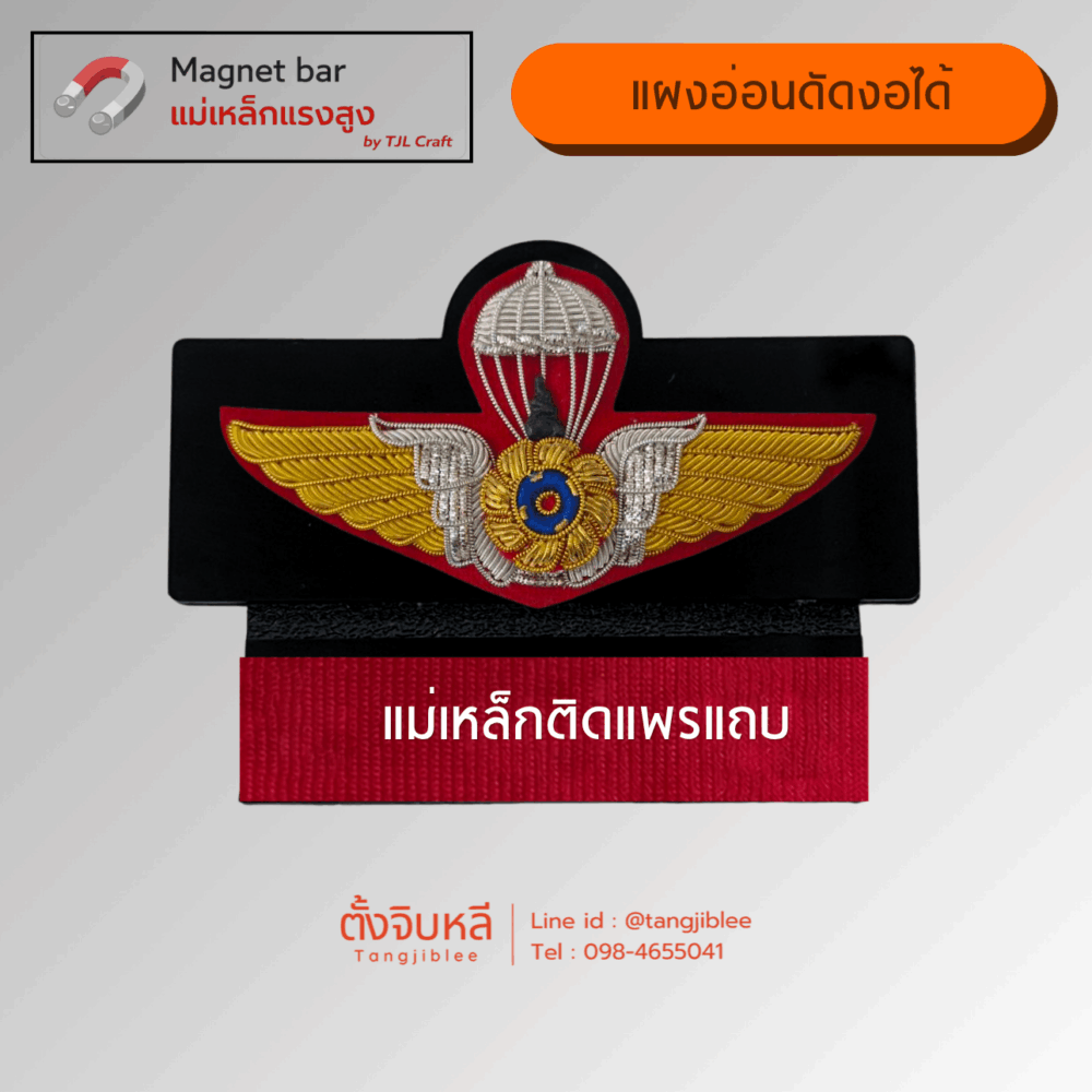 แผงแม่เหล็ก แบบอ่อน (ปีกร่มมวลชนสัมพันธ์ปักดิ้นรุ่นใหญ่ – แม่เหล็กติดแพรแถบ)