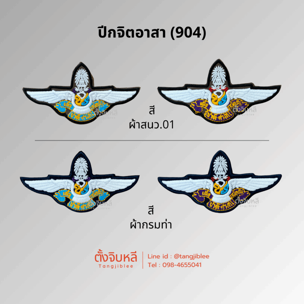 อาร์มผ้า ปีกจิตอาสา