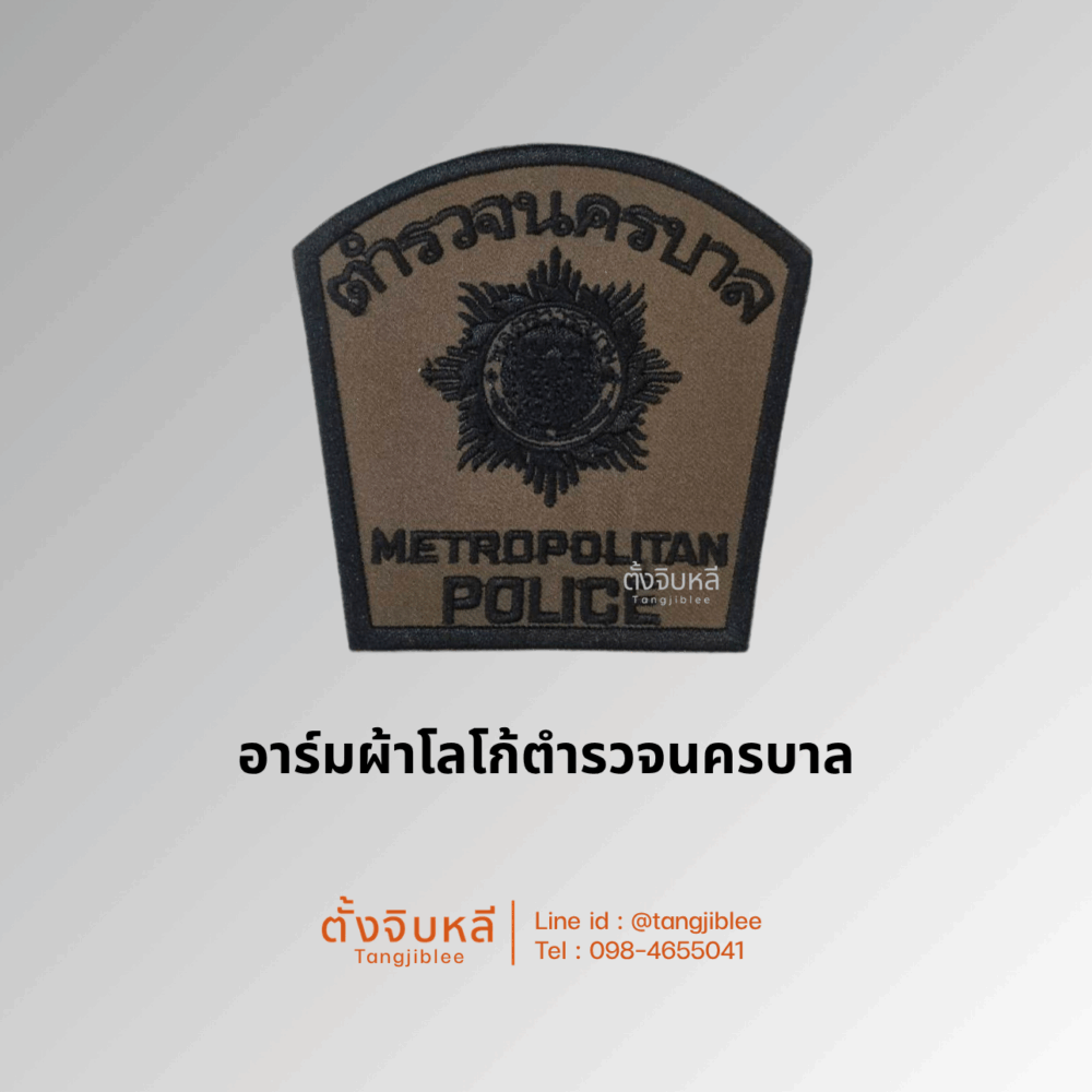 Alternative view of อาร์มผ้าตำรวจนครบาล สนว.01 ปักดำ