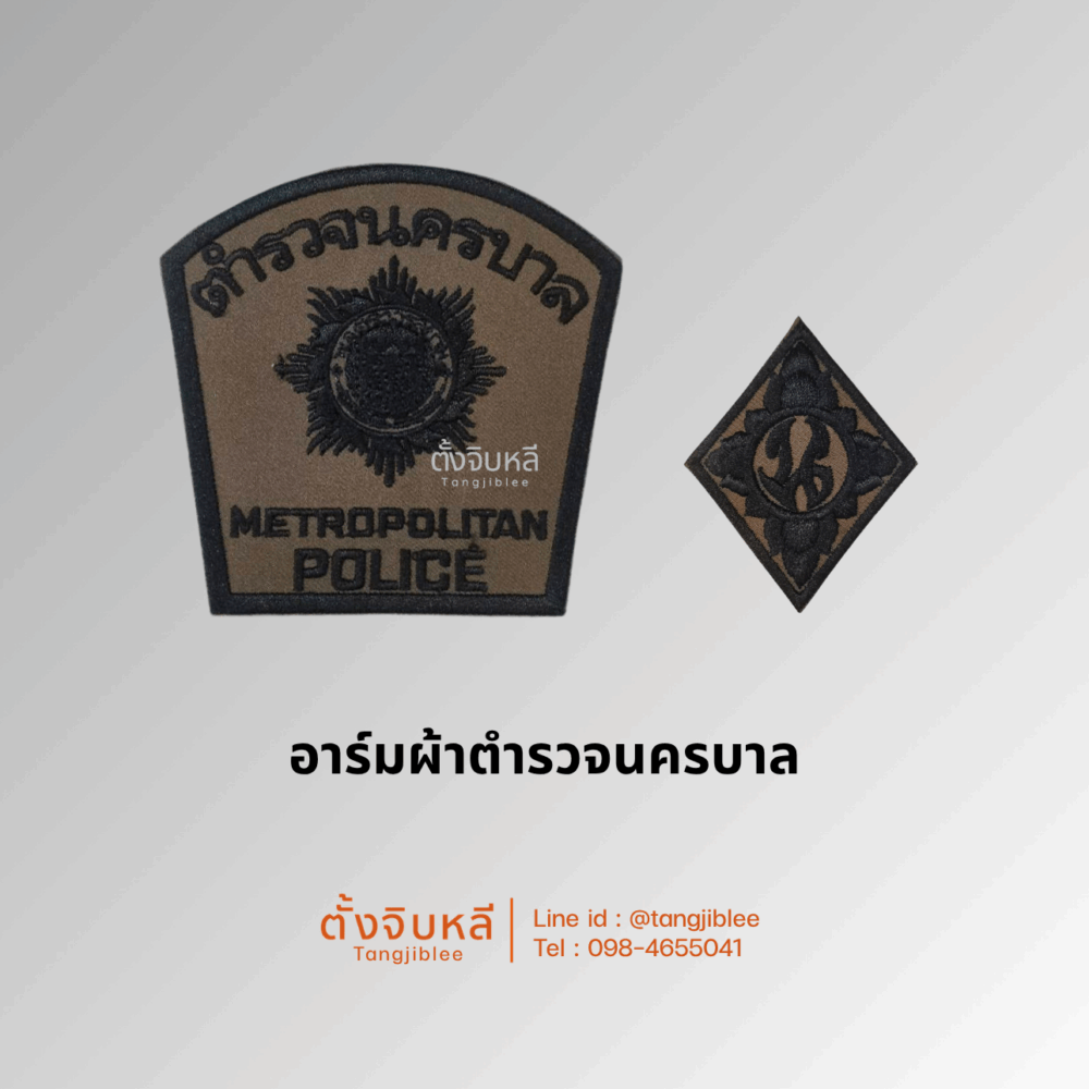 อาร์มผ้าตำรวจนครบาล สนว.01 ปักดำ