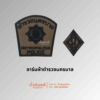 อาร์มผ้าตำรวจนครบาล สนว.01 ปักดำ