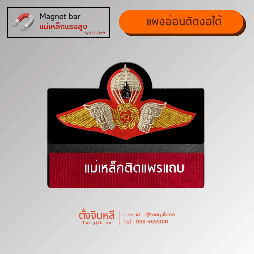 แผงแม่เหล็ก 2 ชั้น แบบอ่อน (ปีกร่มมวลชนสัมพันธ์ปักดิ้นรุ่นเล็ก – แม่เหล็กติดแพรแถบ)