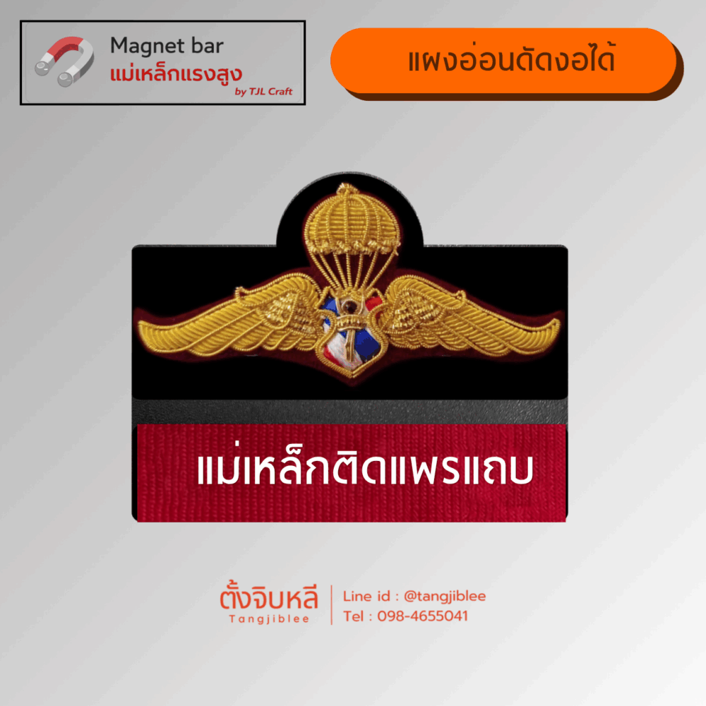 แผงแม่เหล็ก 2 ชั้น แบบอ่อน (ปีกร่มตำรวจปักดิ้นโค้ง– แม่เหล็กติดแพรแถบ)