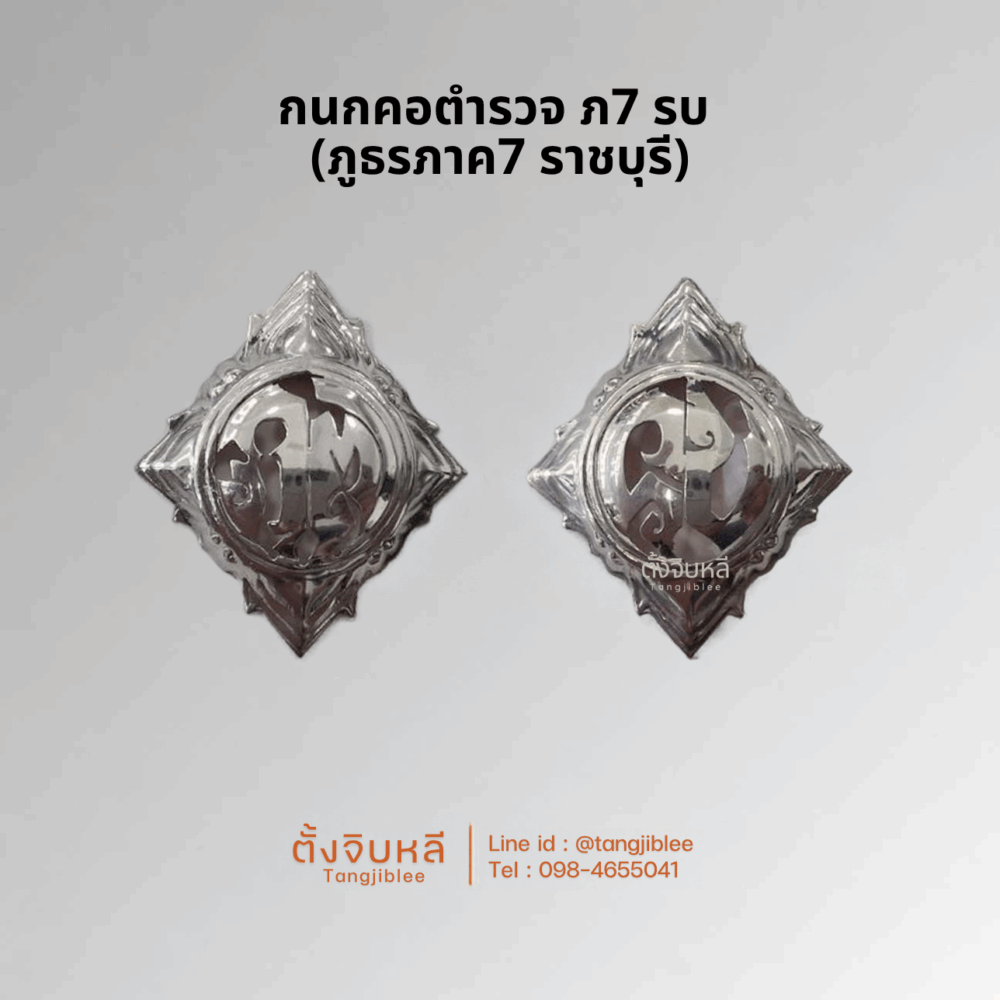 กนกคอตำรวจ ภ7 รบ (ภูธรภาค7 ราชบุรี)