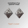กนกคอตำรวจ ภ7 รบ (ภูธรภาค7 ราชบุรี)