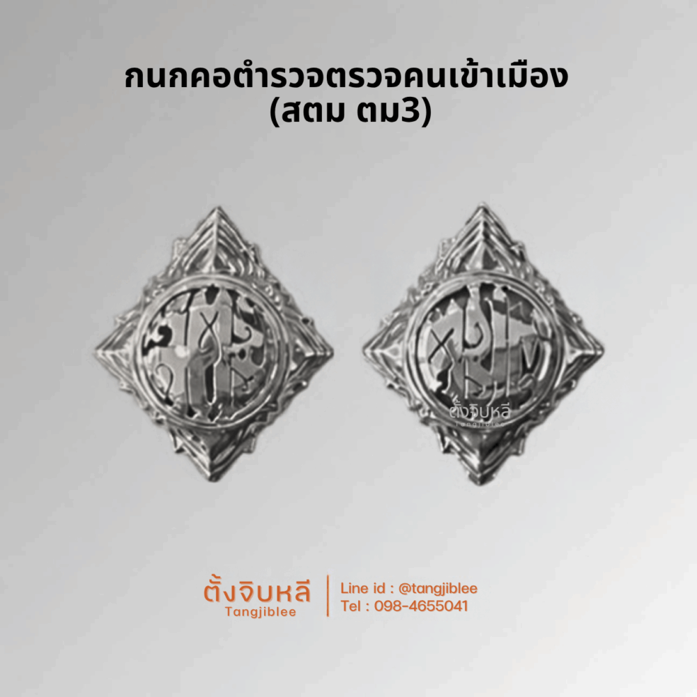กนกคอตำรวจตรวจคนเข้าเมือง (สตม ตม3)