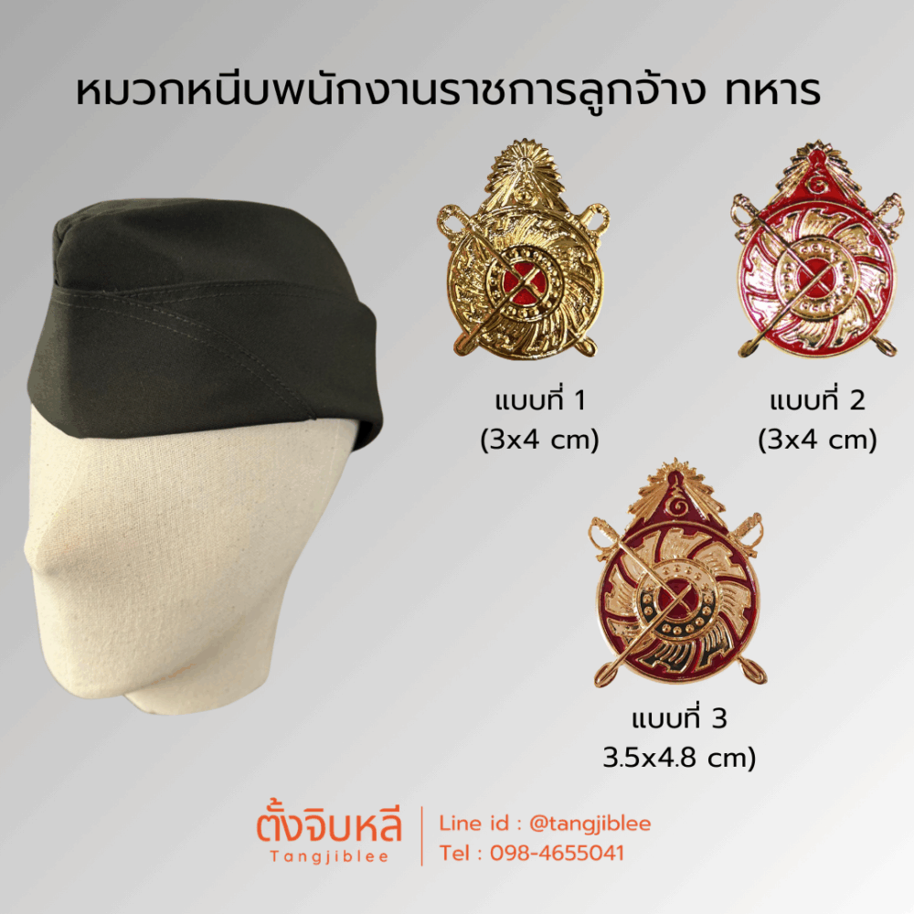 หมวกหนีบ พนักงานราชการและลูกจ้างทหาร