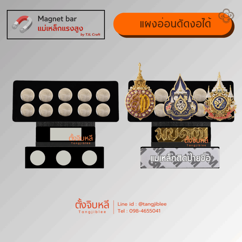 แผงแม่เหล็ก แบบอ่อน 3 แถว / เข็มที่ระลึก สามเข็มแบบสลับ-มบ.17-แม่เหล็กติดป้ายชื่อ